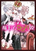猫王子とDQN姫