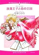 放蕩王子と恋の王国