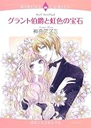 グラント伯爵と虹色の宝石