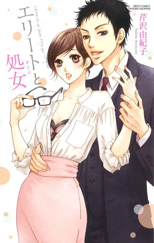 エリートと処女