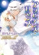 アラビアンズ・ロマンス 花嫁は王の腕で微睡む