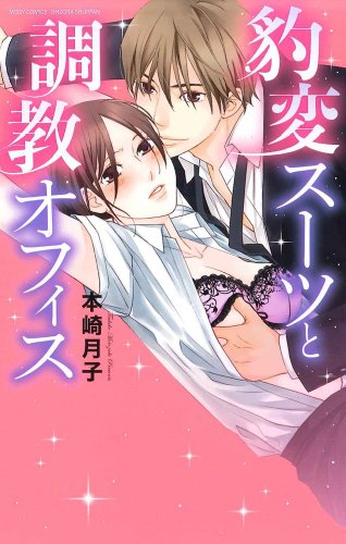 豹変スーツと調教オフィス