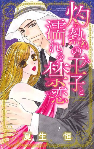 灼熱の王子と濡れる禁恋