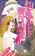 灼熱の王子と濡れる禁恋