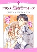 プリンスの魅惑のプロポーズ 王室ロマンスアンソロジー