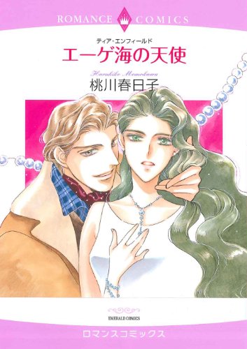 エーゲ海の天使