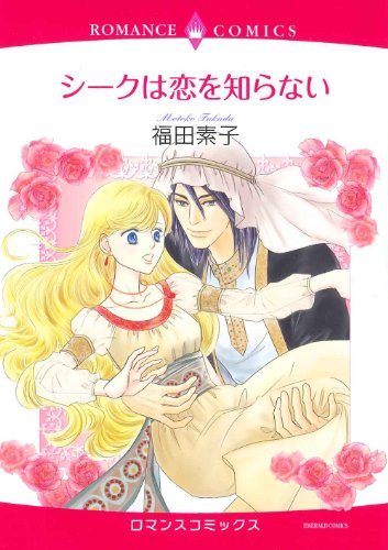 シークは恋を知らない