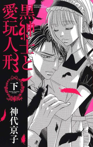 黒紳士と愛玩人形 下