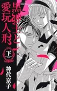 黒紳士と愛玩人形 下