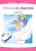 プリンセスと青い薔薇の冒険