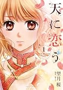 天に恋う 1