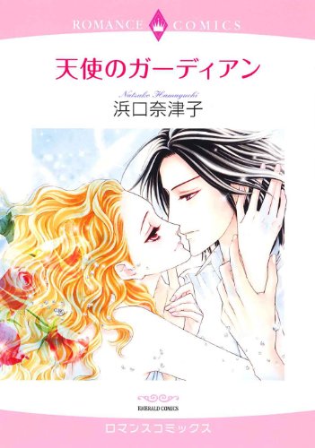 天使のガーディアン