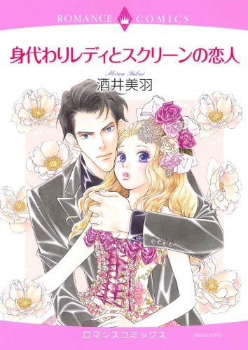 身代わりレディとスクリーンの恋人