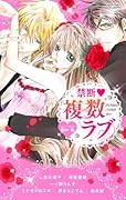禁断・複数ラブ