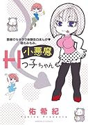 読者のセキララ体験告白まんが・桃もみもみ。 小悪魔Hっ子ちゃん