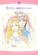 サハラ〜誘惑のエトランゼ〜