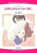 危険な恋はきらめく都に