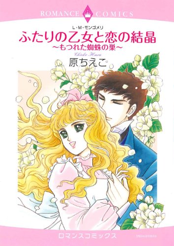 ふたりの乙女と恋の結晶〜もつれた蜘蛛の巣〜