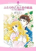 ふたりの乙女と恋の結晶〜もつれた蜘蛛の巣〜