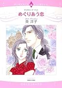 めぐりあう恋