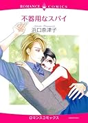 不器用なスパイ