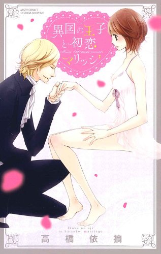 異国の王子と初恋マリッジ