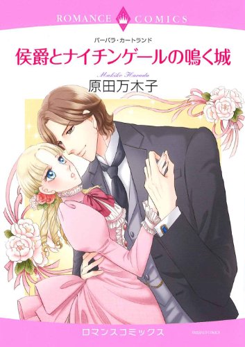 侯爵とナイチンゲールの鳴く城
