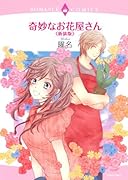 奇妙なお花屋さん<新装版>