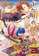 ふたりの紅い糸 里見八犬伝〜八珠之記〜