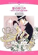 愛の呼び声〜身代わり花嫁の危険な花嫁〜
