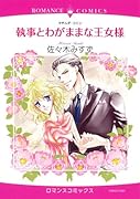 執事とわがままな王女様