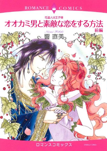 花盗人は王子様 オオカミ男と素敵な恋をする方法 前編