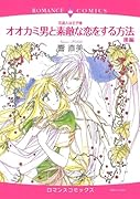 花盗人は王子様 オオカミ男と素敵な恋をする方法 後編