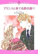 プリンスと奏でる愛の調べ
