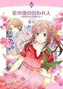 星の港の囚われ人〜奇妙なお花屋さん〜