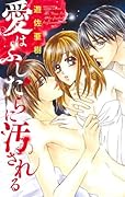 愛はふしだらに汚される