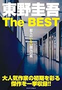 東野圭吾 TheBEST 殺人現場は雲の上