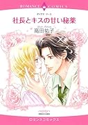 社長とキスの甘い秘薬