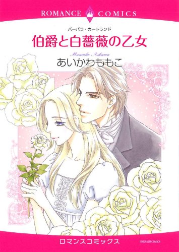 伯爵と白薔薇の乙女