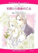 伯爵と白薔薇の乙女