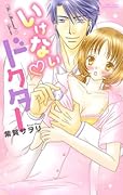 いけない・ドクター