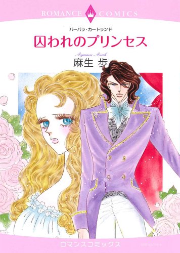 囚われのプリンセス