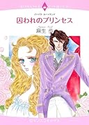 囚われのプリンセス
