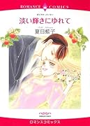 淡い輝きにゆれて