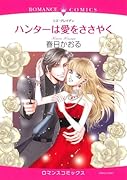 ハンターは愛をささやく