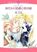 身代わり伯爵と塔の姫