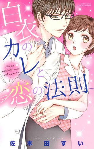 白衣のカレと恋の法則