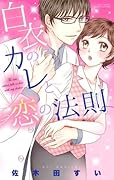 白衣のカレと恋の法則