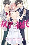 双子×彼氏