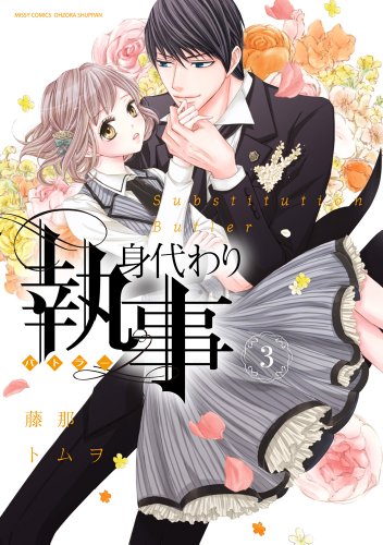 身代わり執事 3